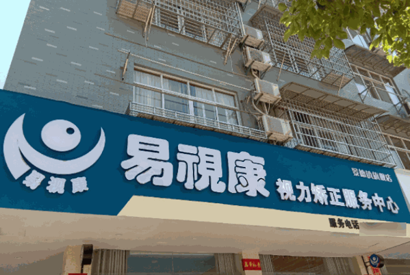 易视康视力保健